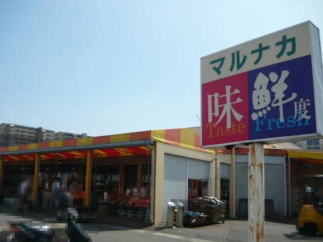 マルナカ平佐店まで1250m