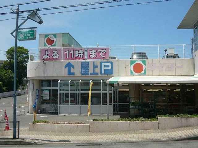 タイヨー吉野店まで650m