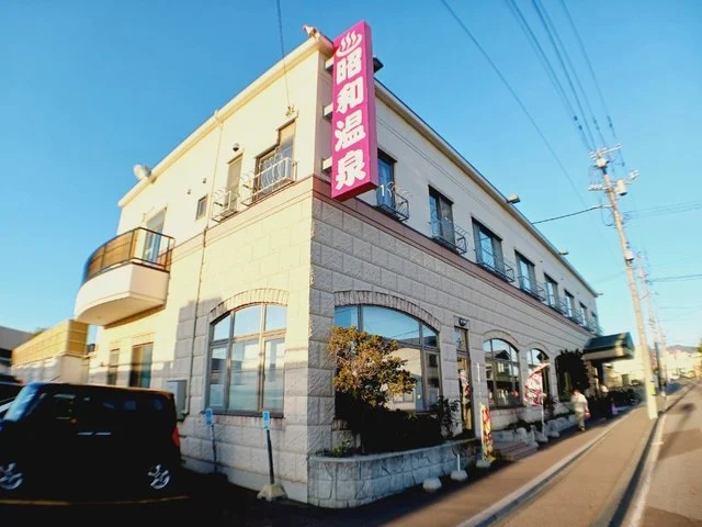 昭和温泉まで400m