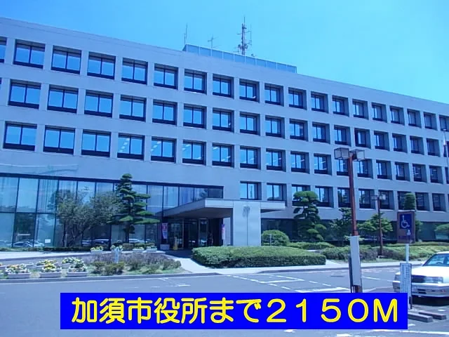 加須市役所まで2150m