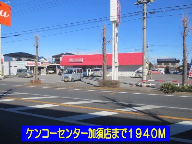 ケンコーセンター加須店まで1940m