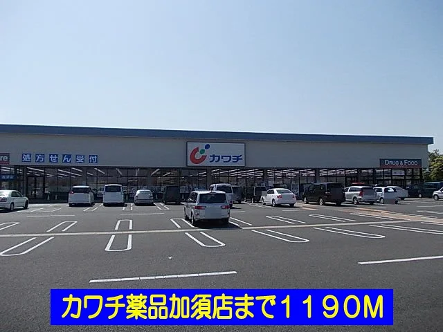 カワチ薬品加須店まで1190m