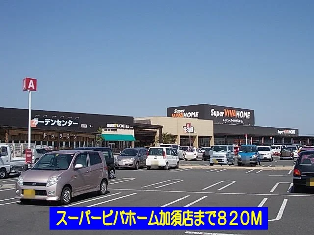 スーパービバホーム加須店まで820m