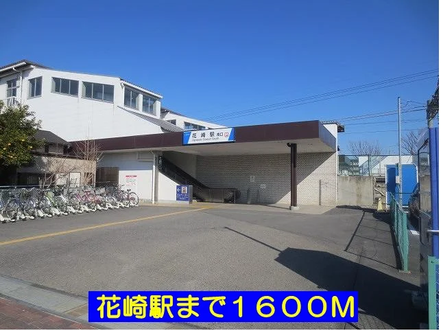 花崎駅まで1600m