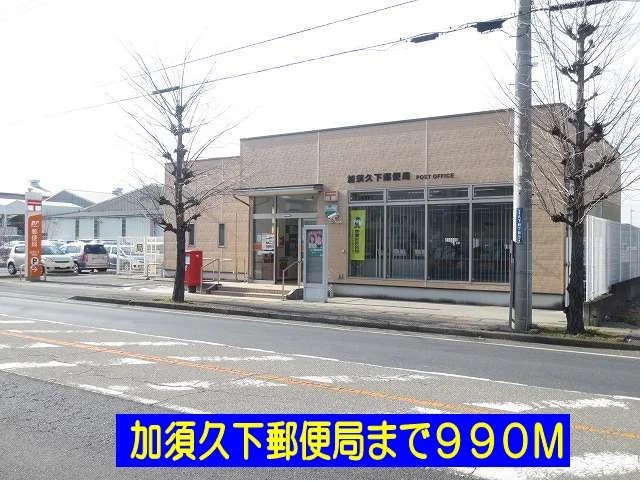 加須久下郵便局まで990m