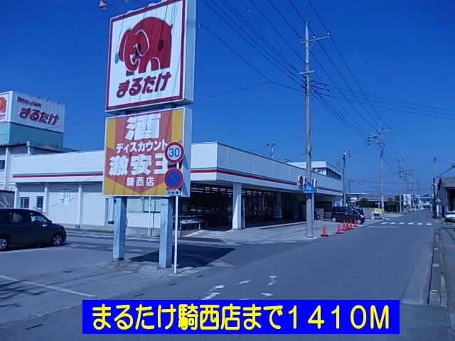 まるたけ騎西店まで1410m