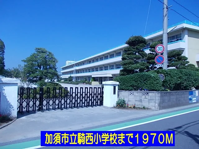 加須市立騎西小学校まで1970m