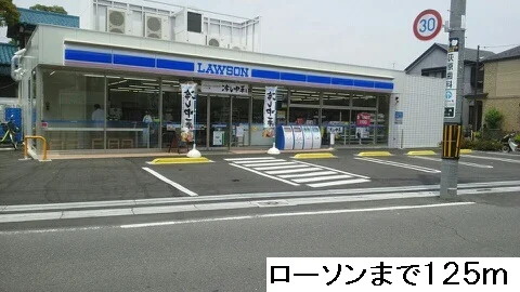 ローソンまで125m