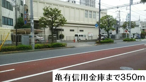 亀有信用金庫まで350m