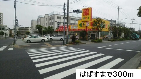 ぱぱすまで300m