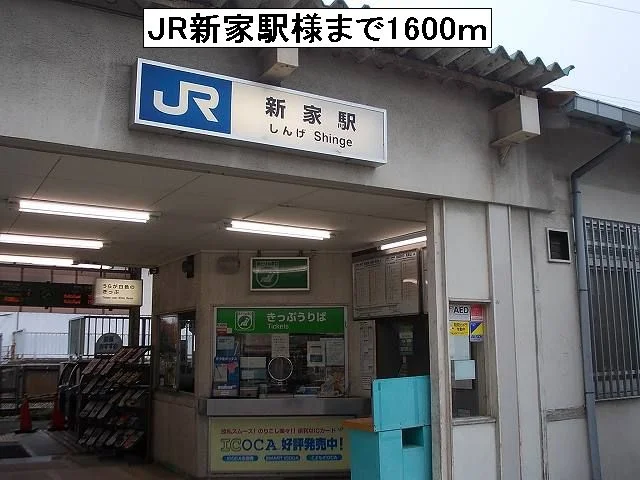JR新家駅様まで1600m