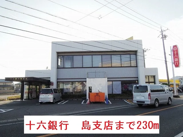 十六銀行　島支店まで230m