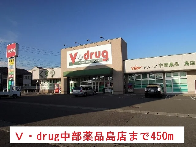 Ｖ・ｄｒｕｇ中部薬品島店まで450m