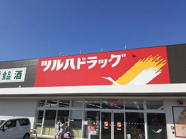 ツルハドラッグまで1726m
