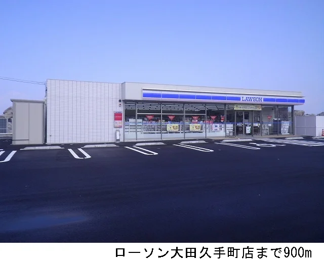 ローソン大田久手町店まで900m
