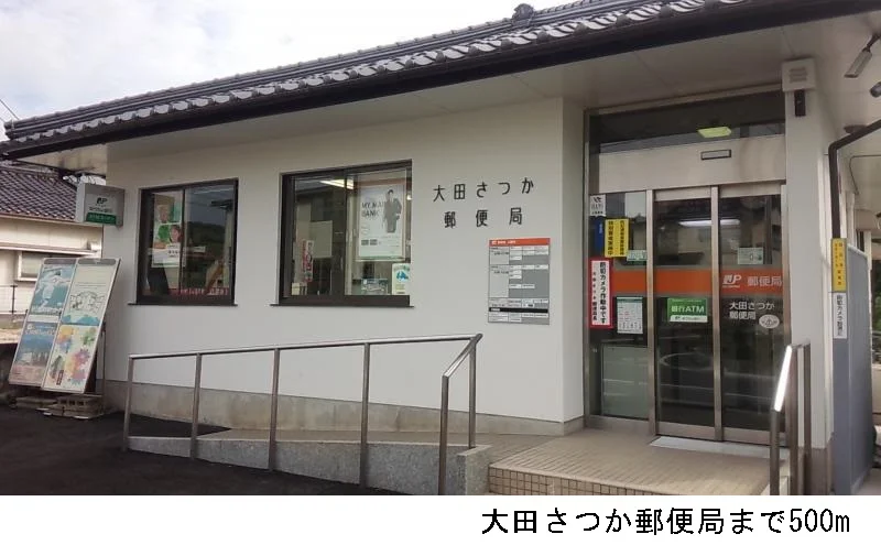 大田さつか郵便局まで500m