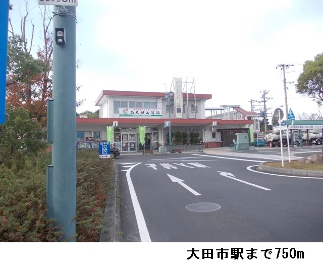 大田市駅まで750m