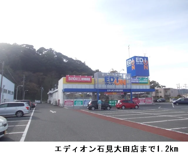 エディオン石見大田店まで1200m