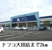 ナフコ大田店まで2000m
