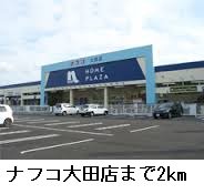 ナフコ大田店まで2000m