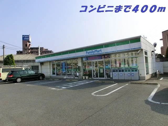 ファミリーマートまで400m