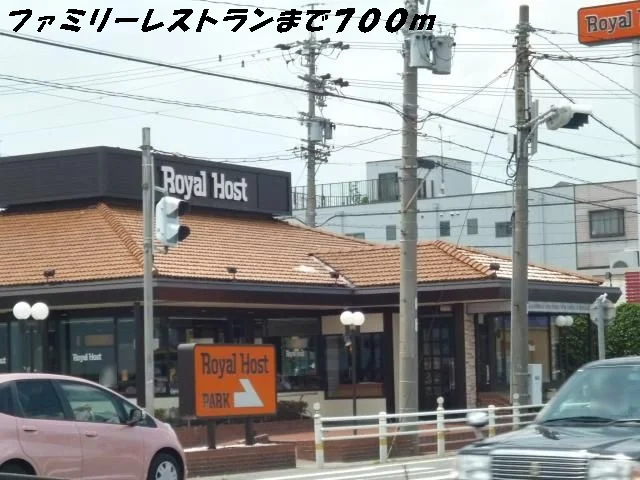 ロイヤルホストまで700m