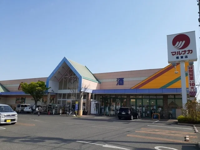 マルナカ福富店まで750m