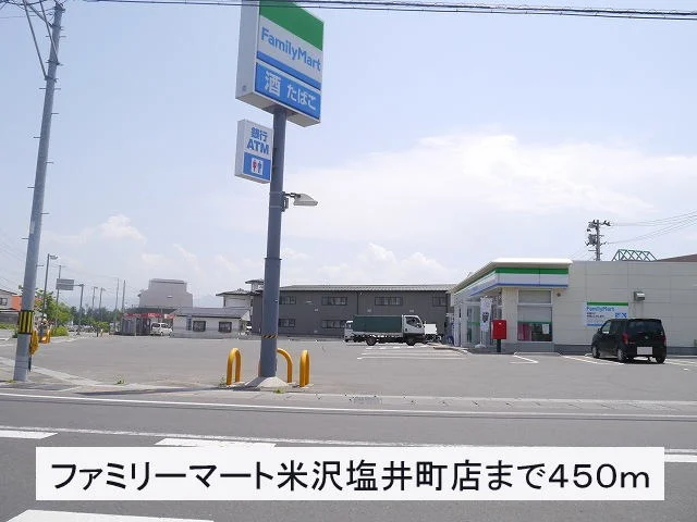 ファミリーマート米沢塩井町店まで450m
