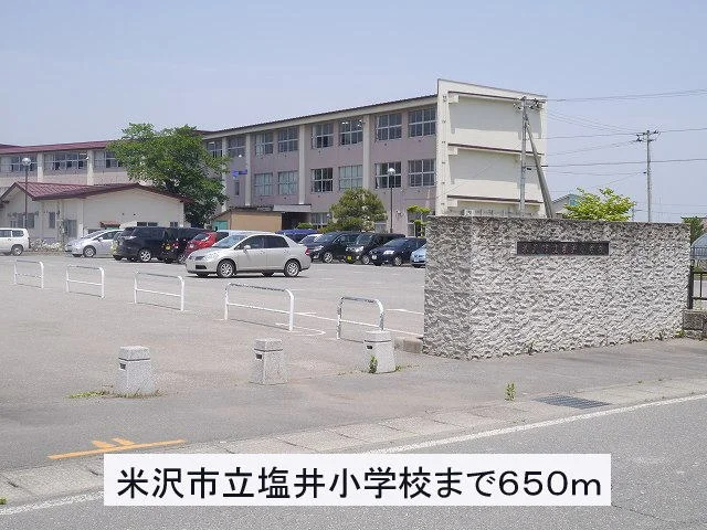 米沢市立塩井小学校まで650m