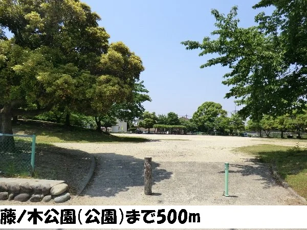 藤ノ木公園まで500m
