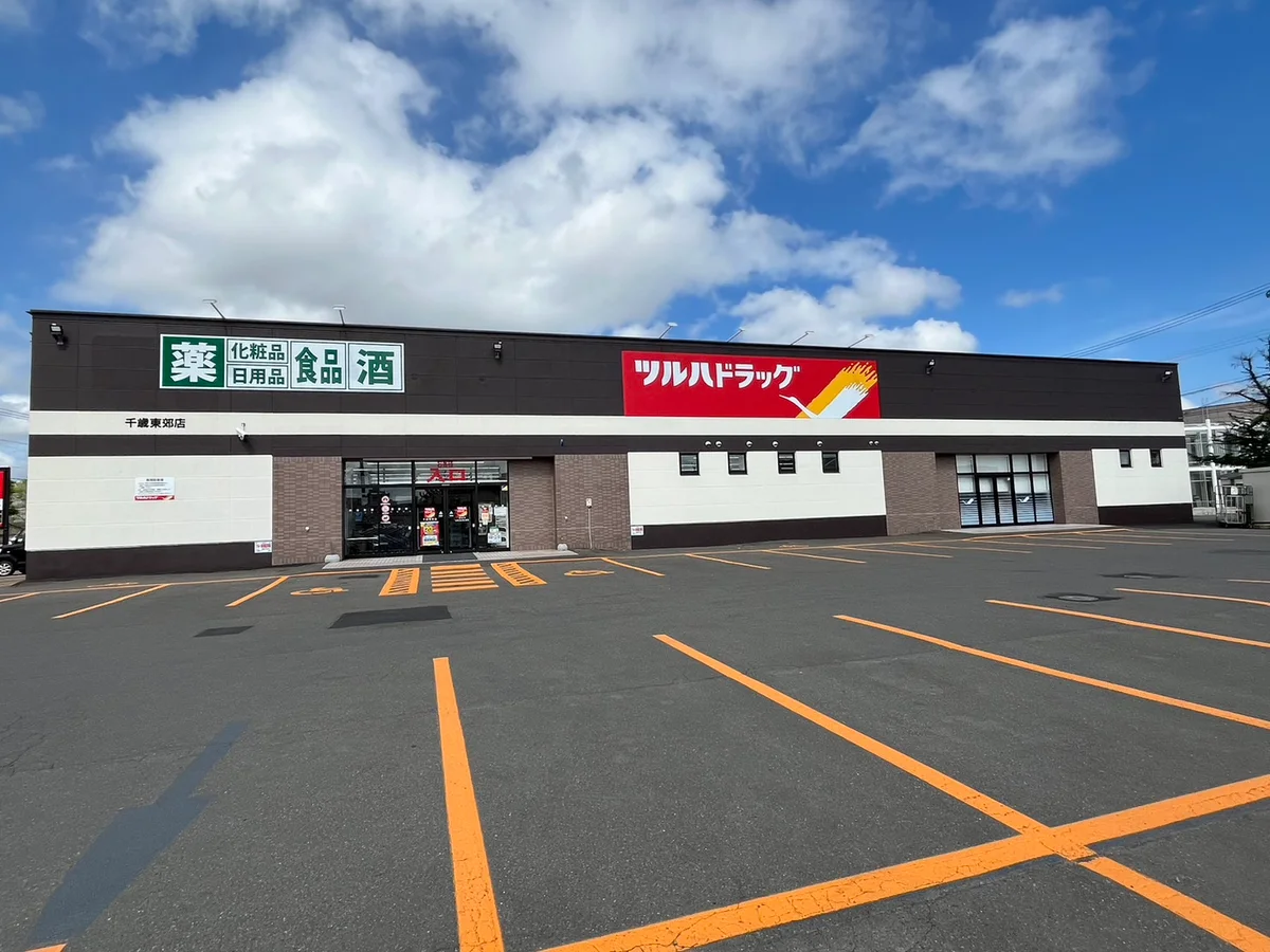 ドラッグストア：ツルハドラック千歳東郊店　徒歩10分