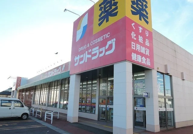 サンドラッグまで550m