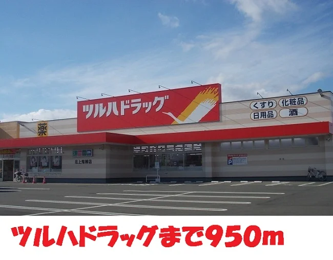 ツルハドラッグ大堤店まで950m