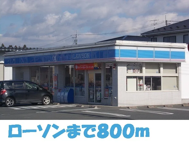 ローソンまで800m