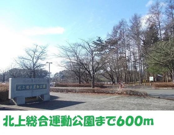 北上総合運動公園まで600m