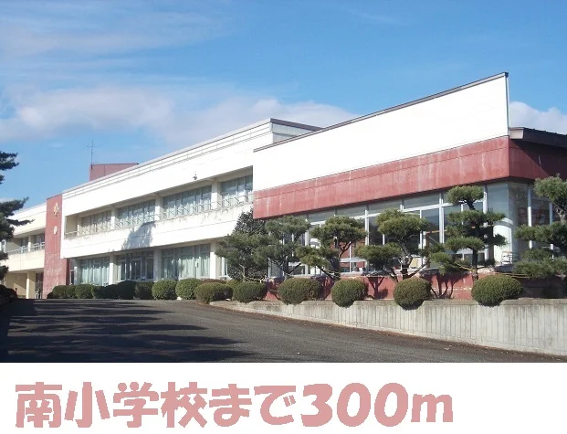 南小学校まで300m