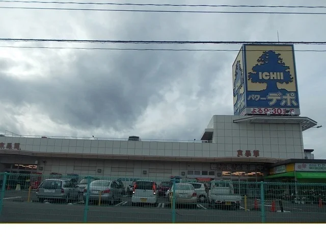 いちいパワーデポ食品館まで350m