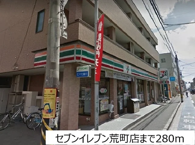 セブンイレブン荒町店まで280m
