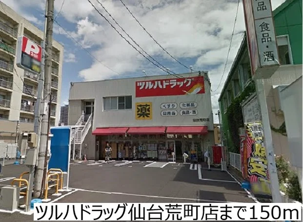 ツルハドラッグ仙台荒町店まで150m