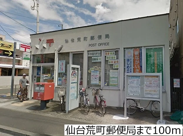仙台荒町郵便局まで100m