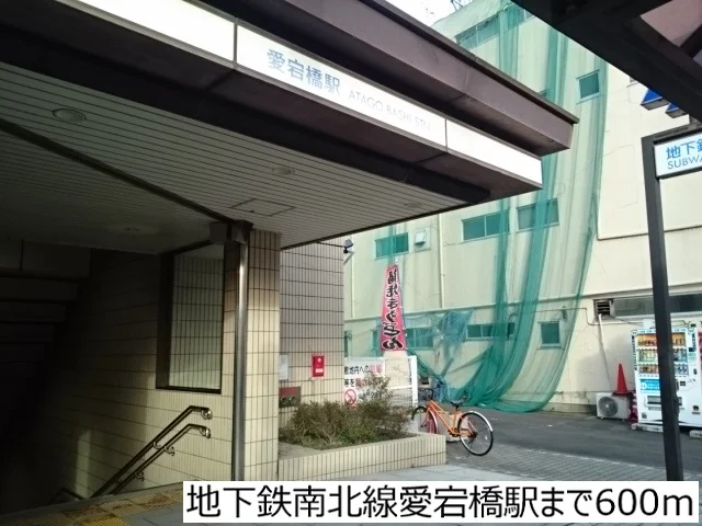地下鉄南北線愛宕橋駅まで600m