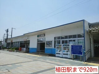 植田駅まで920m