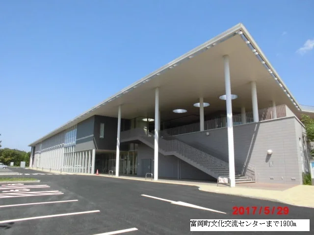 富岡町文化交流センターまで1900m