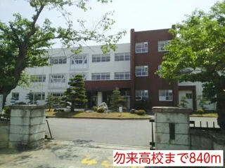 勿来高校まで840m