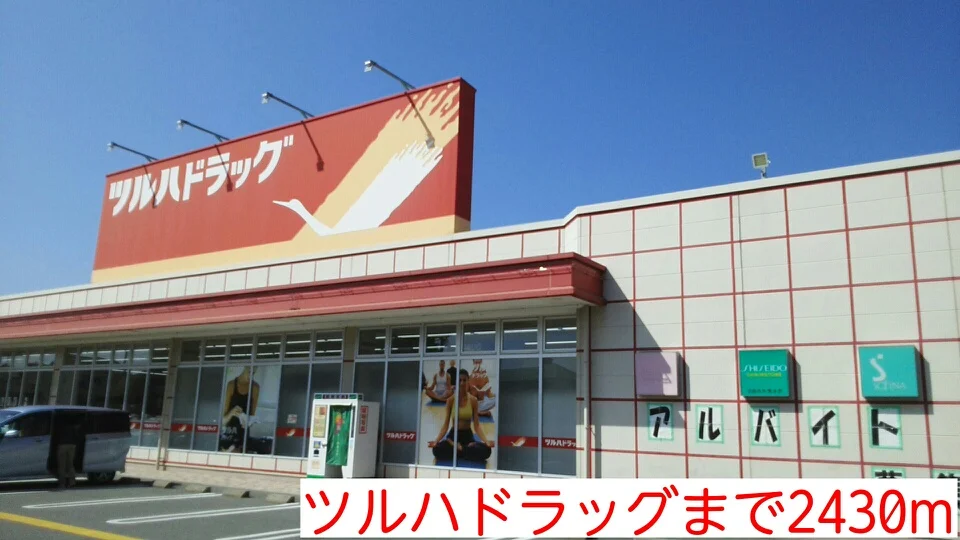 ツルハドラッグまで2430m