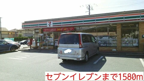 セブンイレブンまで1580m