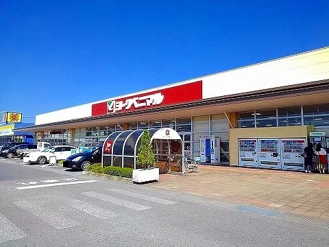ヨークベニマル那須塩原店まで1700m