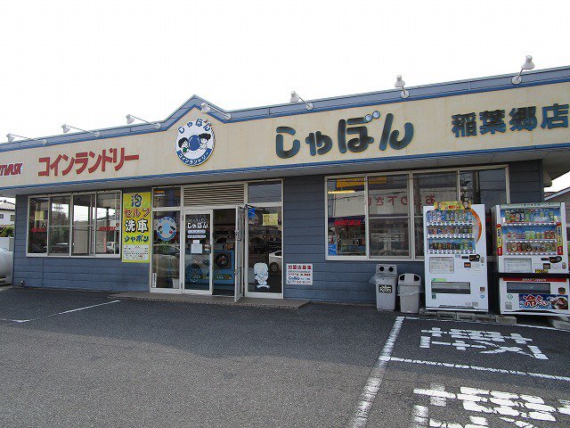 コインランドリーしゃぼん稲葉郷まで400m