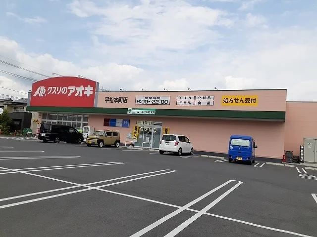 クスリのアオキ平松本町店まで150m