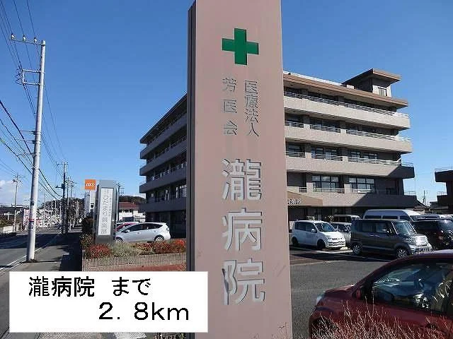 瀧病院まで2800m
